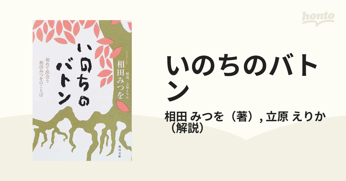 いのちのバトン : 初めて出会う相田みつをのことば - アート