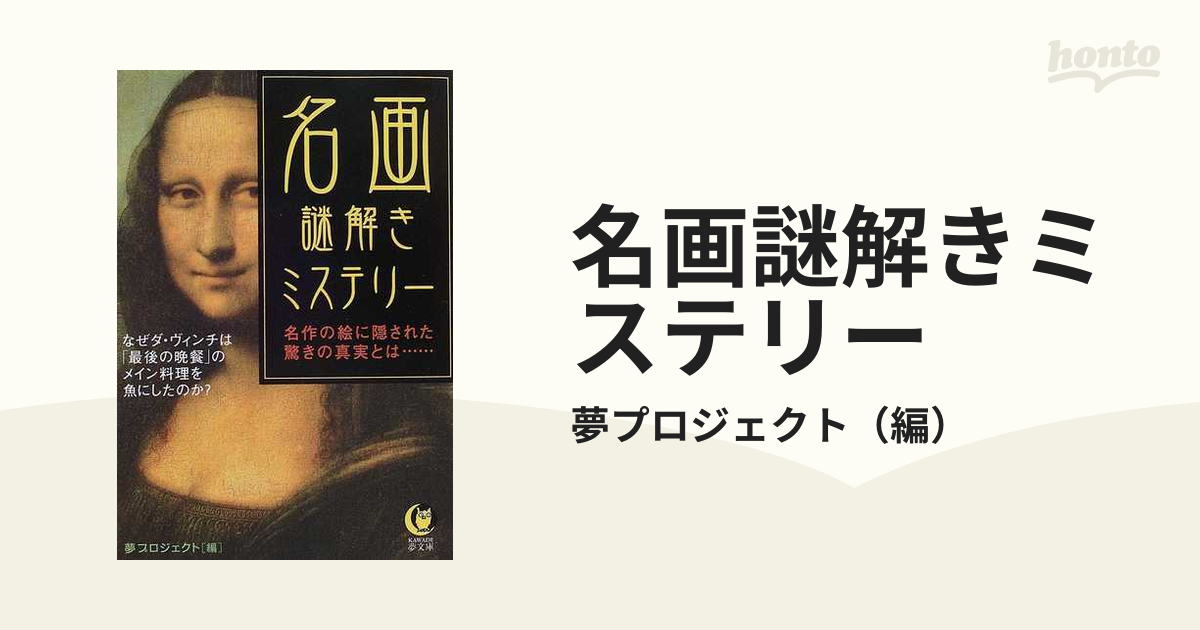 名画謎解きミステリー : 名作の絵に隠された驚きの真実とは… - アート