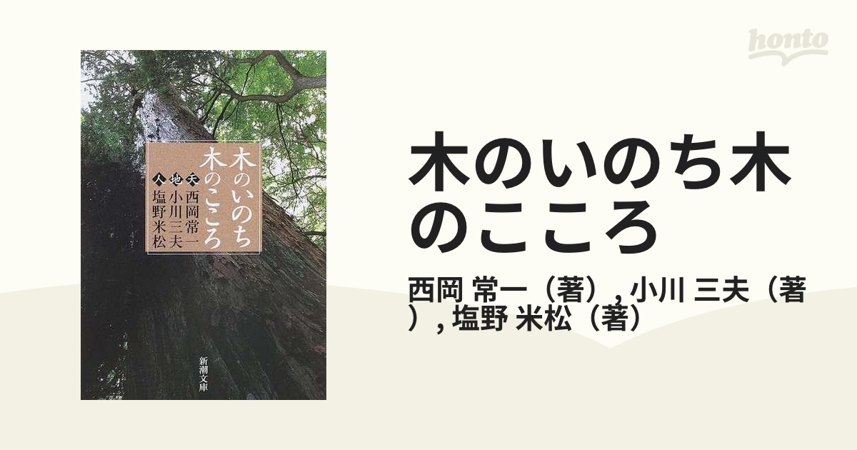 木のいのち木のこころ 天・地・人