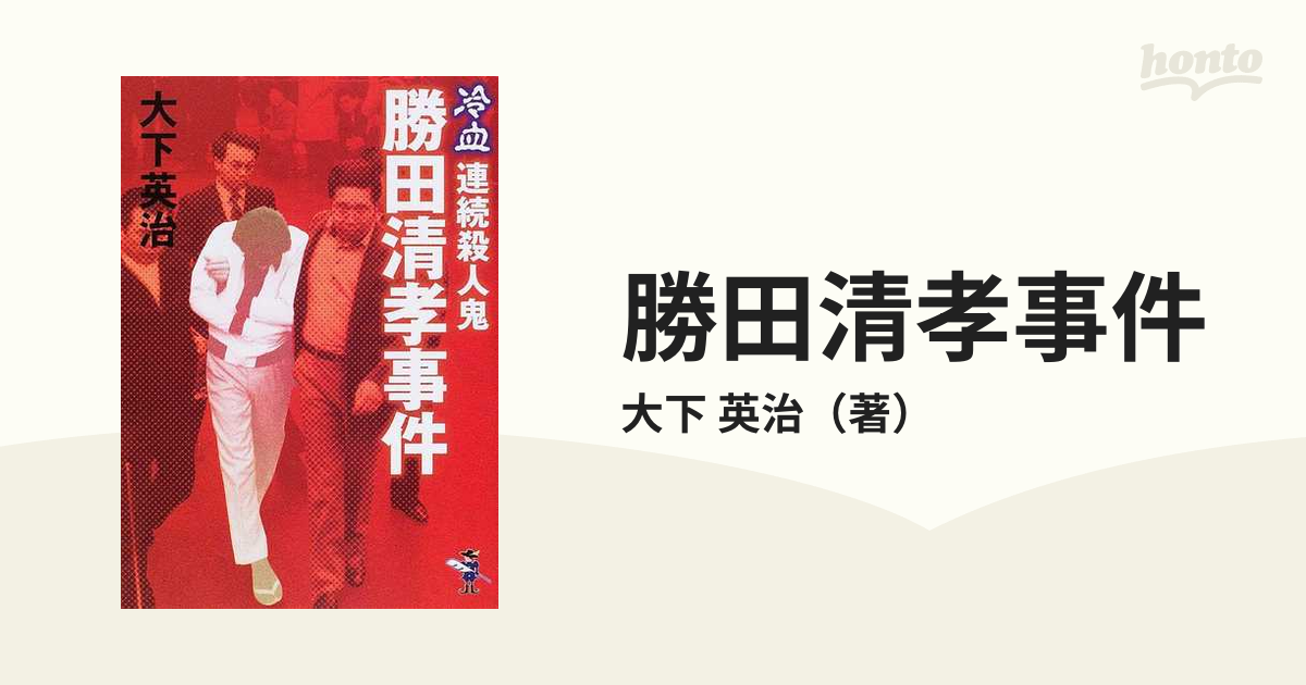 勝田清孝事件 冷血・連続殺人鬼/新風舎/大下英治