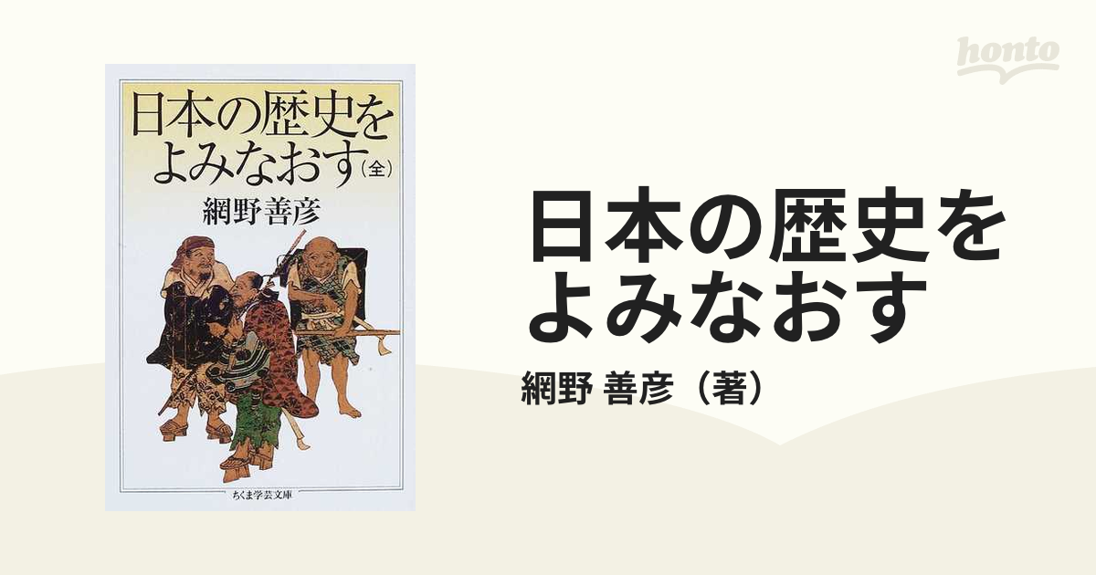 日本の歴史をよみなおすの通販/網野 善彦 ちくま学芸文庫 - 紙の本
