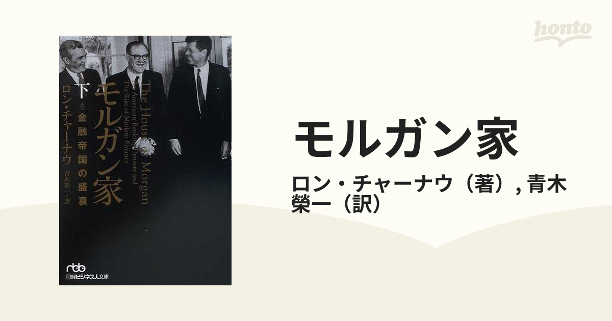 モルガン家 金融帝国の盛衰 下