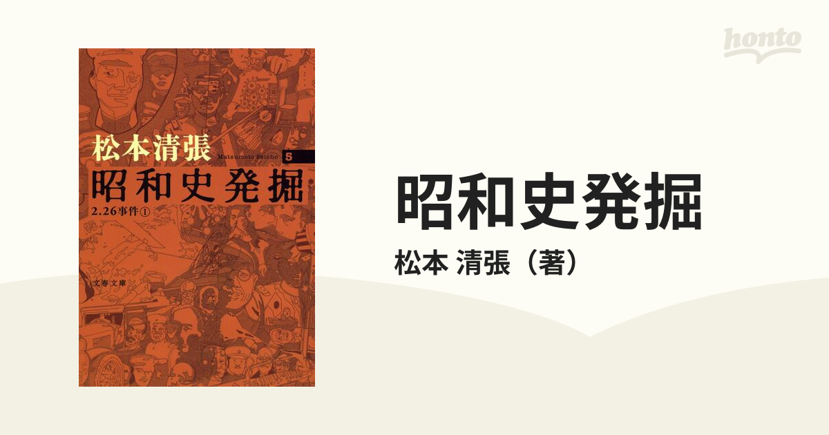 昭和史発掘 新装版 ５ ２．２６事件 １の通販/松本 清張 文春文庫 - 紙