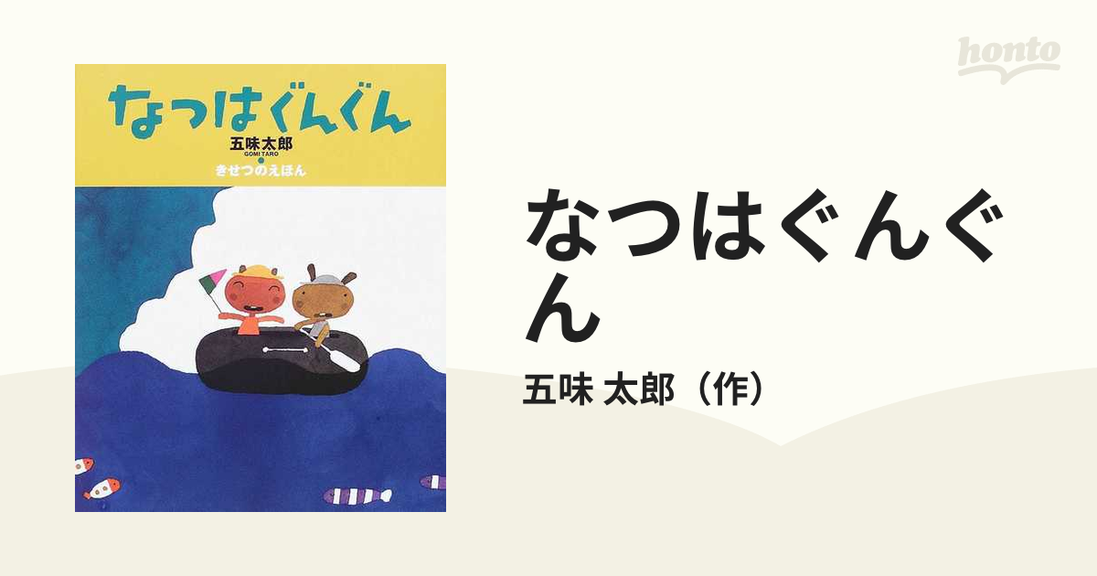 なつはぐんぐん 五味太郎 - 絵本・児童書