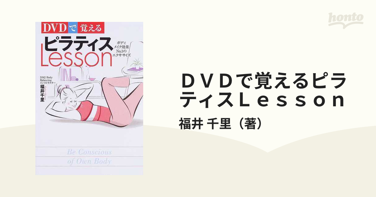 DVDで覚える ピラティス LESSON 福井 千里 - スポーツ・フィットネス