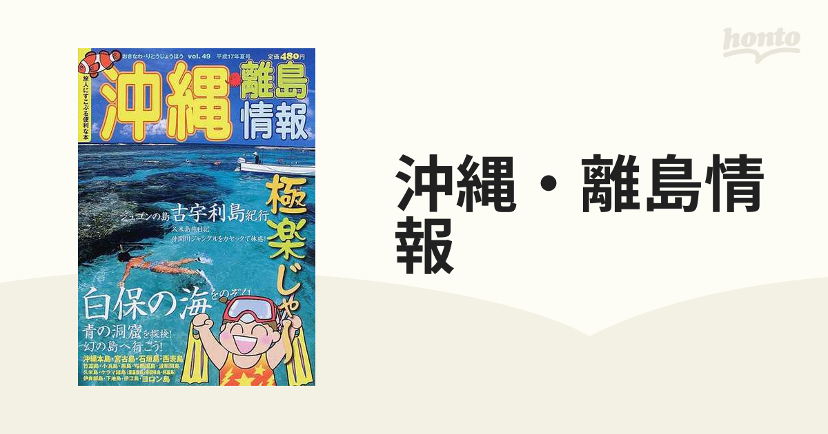 沖縄・離島情報 平成１７年夏号の通販 - 紙の本：honto本の通販ストア