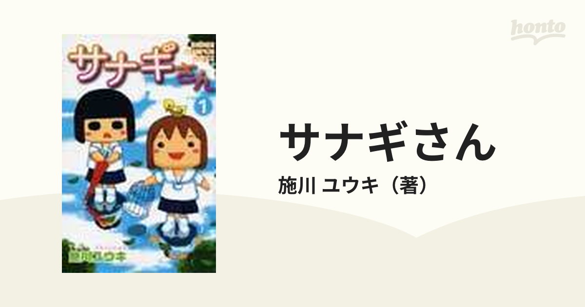 サナギさん １の通販 施川 ユウキ 少年チャンピオン コミックス コミック Honto本の通販ストア