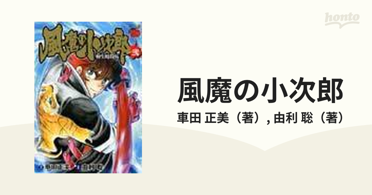 風魔の小次郎 柳生暗殺帖 2の通販/車田 正美/由利 聡 チャンピオンREDコミックス コミック：honto本の通販ストア