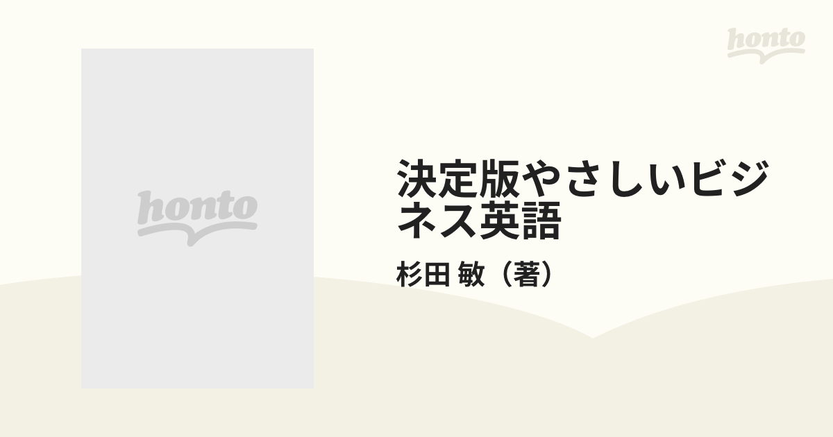 決定版やさしいビジネス英語 Ｖｏｌ．３の通販/杉田 敏 - 紙の本