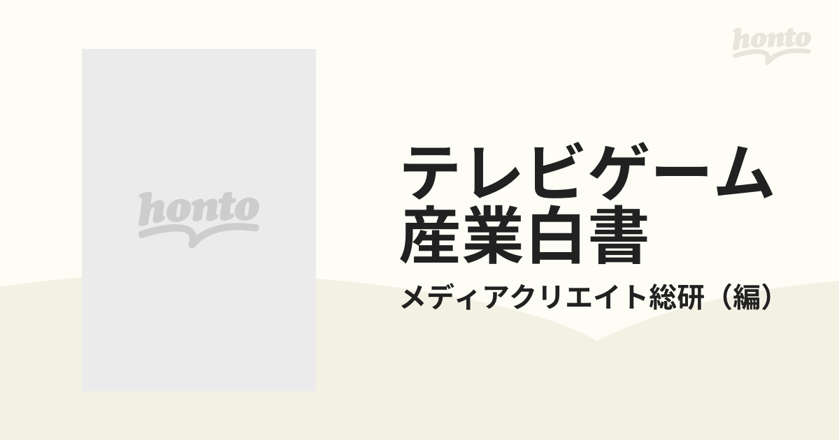 テレビゲーム産業白書 ２００４ ２００３年テレビゲームビジネス及び関連業種の現状と展望