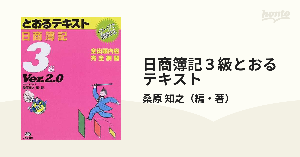 日商簿記２級 とおるトレーニング 工業簿記 第２版／桑原知之(著者)