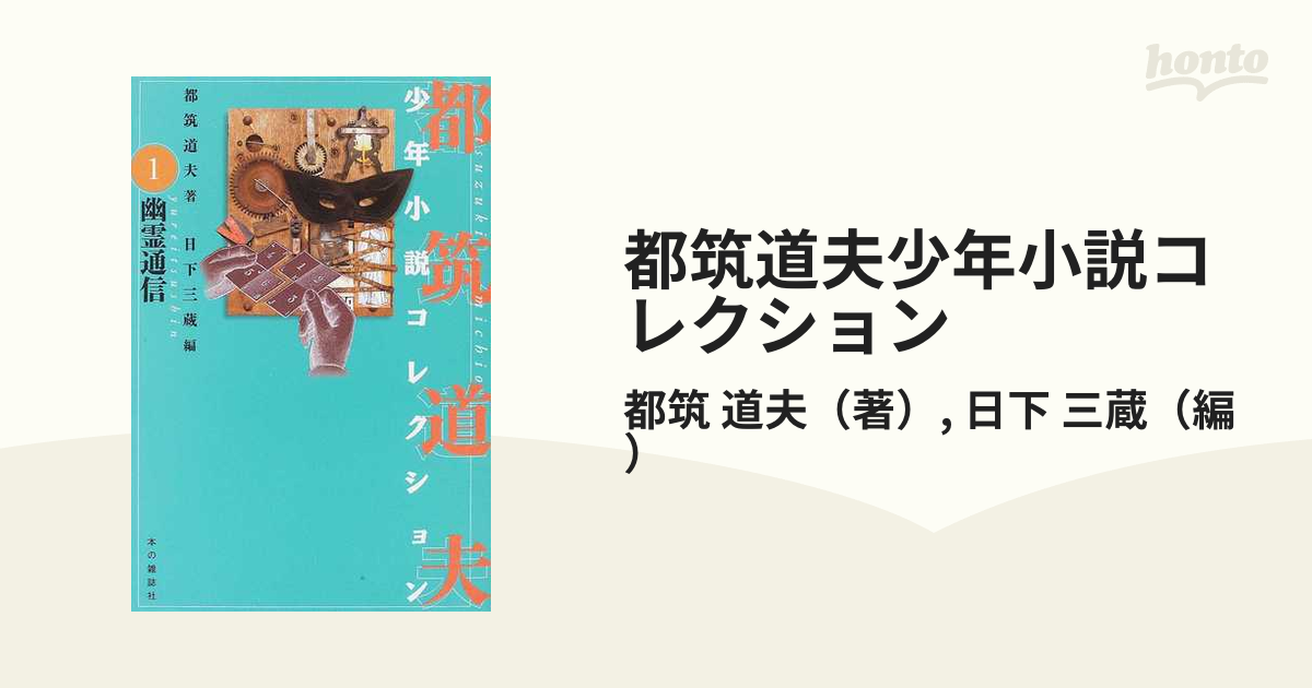 都筑道夫少年小説コレクション １ 幽霊通信の通販/都筑 道夫/日下 三蔵