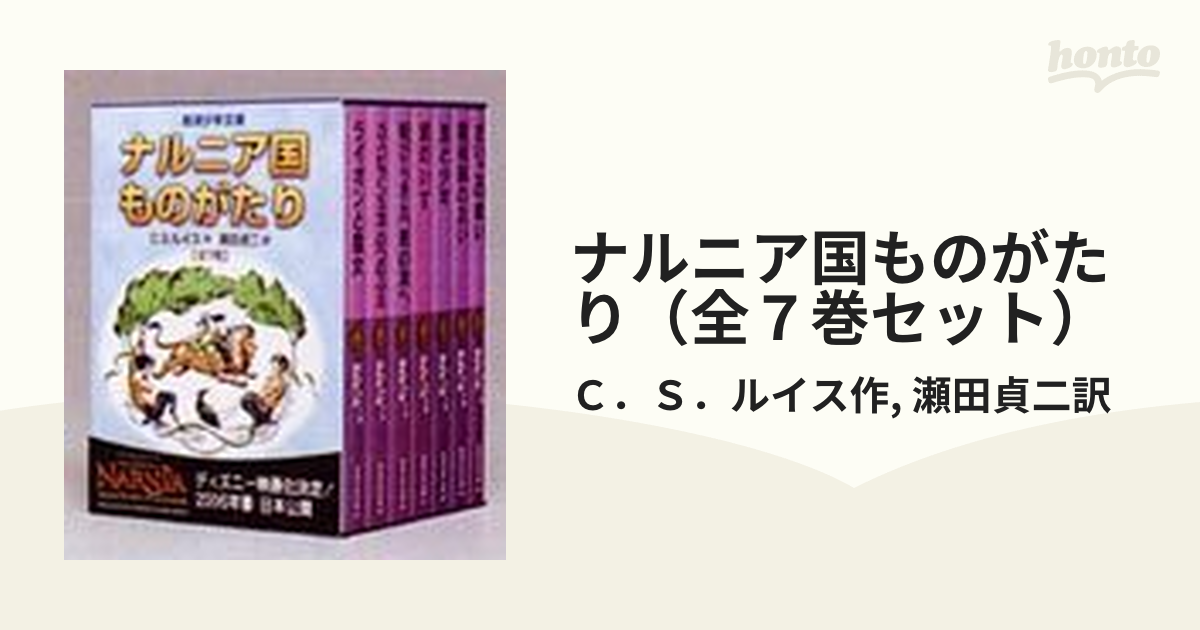 ▽ 【全7巻 カラー版 ナルニア国物語 C.S. ルイス/作・瀬田 貞二/訳 