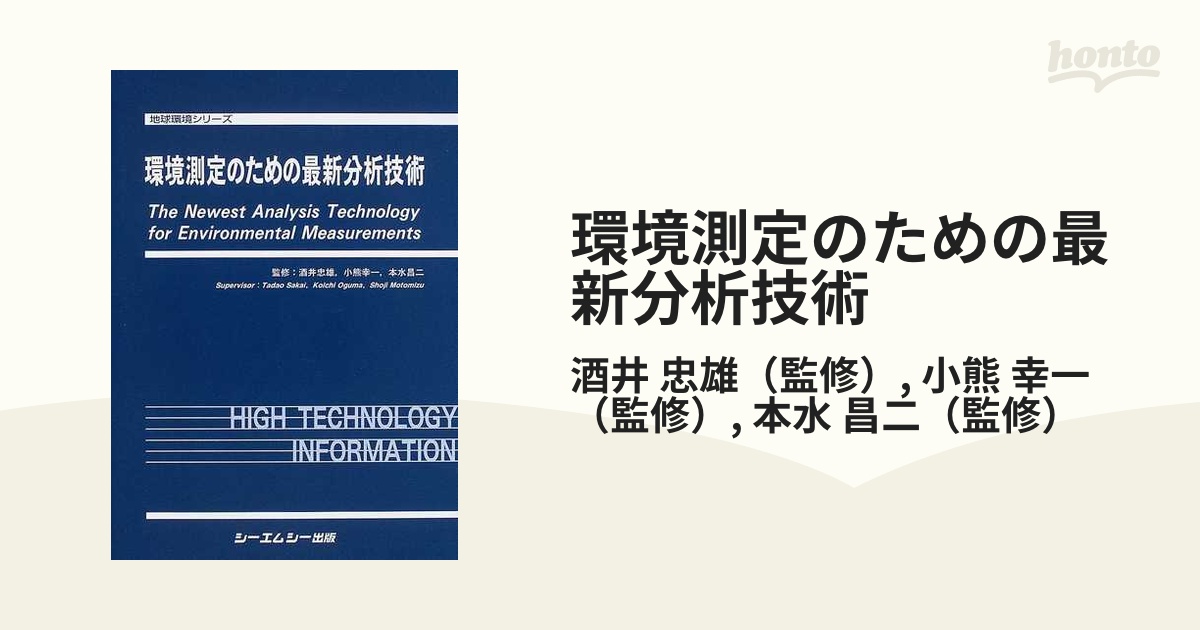 環境測定のための最新分析技術 (地球環境シリーズ) | 酒井忠雄