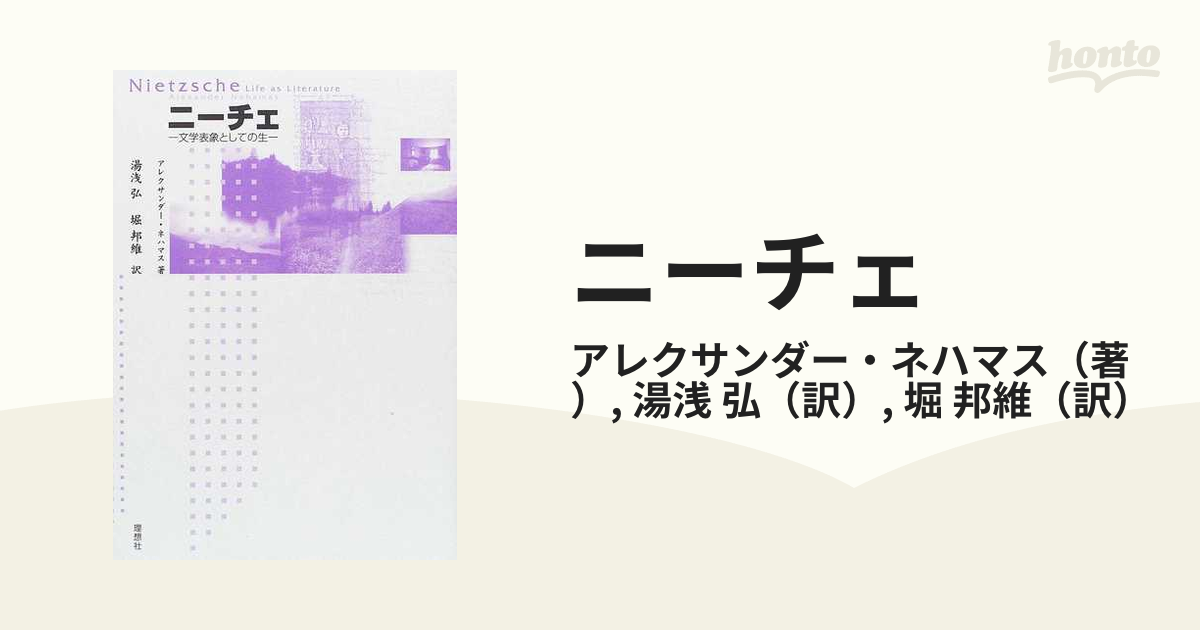 ニーチェ 文学表象としての生