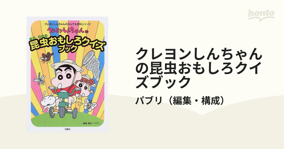 クレヨンしんちゃんの昆虫おもしろクイズブック - 絵本・児童書