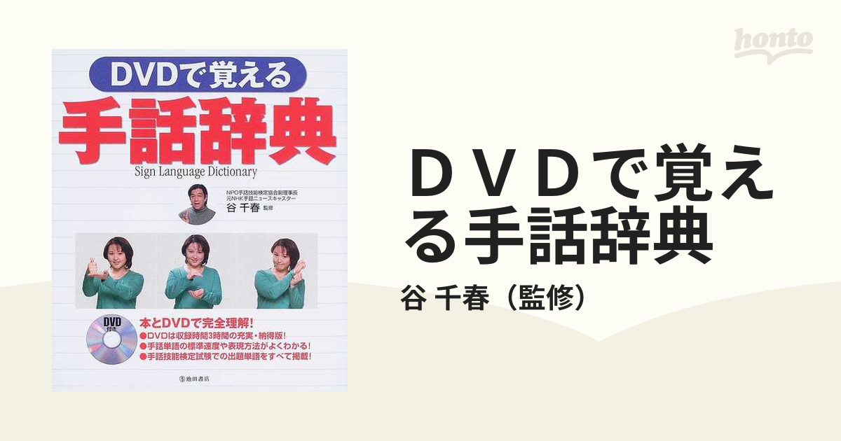 ｄｖｄで覚える手話辞典の通販 谷 千春 紙の本 Honto本の通販ストア