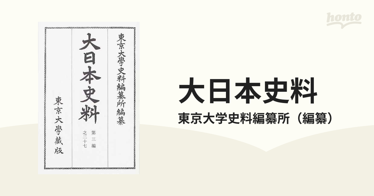 ○大日本史料 2冊一括 第三編之二十二・二十三 鳥羽天皇 東京大学史料 