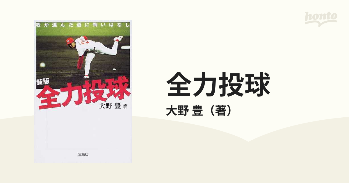 全力投球 我が選んだ道に悔いはなし 新版