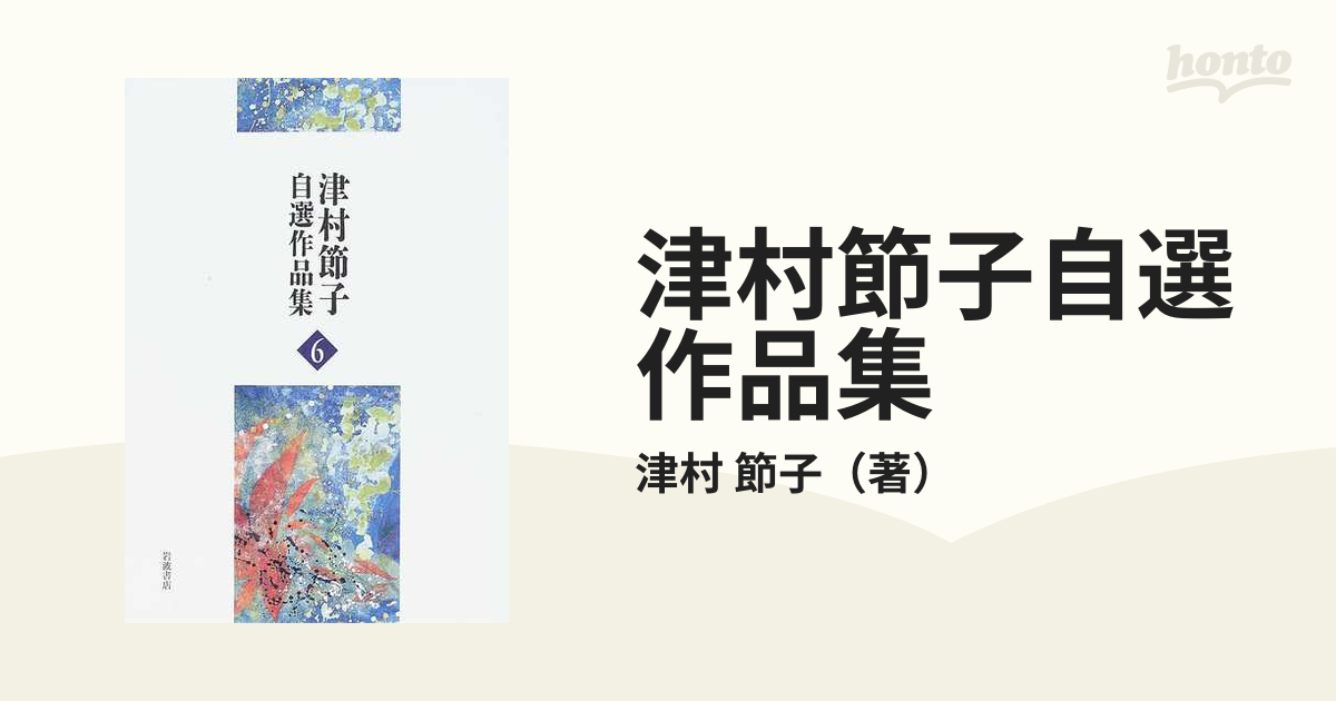 津村節子、自選作品集（全６巻）セット - 文芸