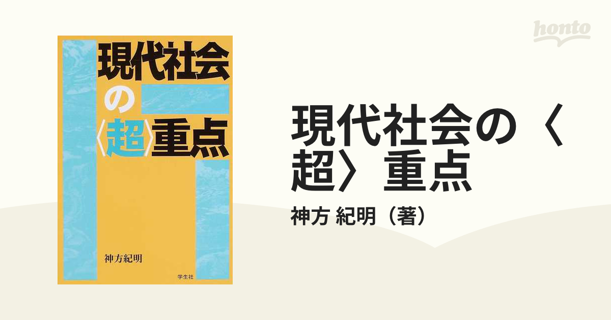 現代社会の〈超〉重点の通販/神方 紀明 - 紙の本：honto本の通販ストア