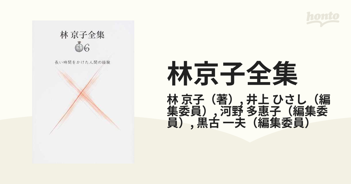 林京子全集 ６ 長い時間をかけた人間の経験