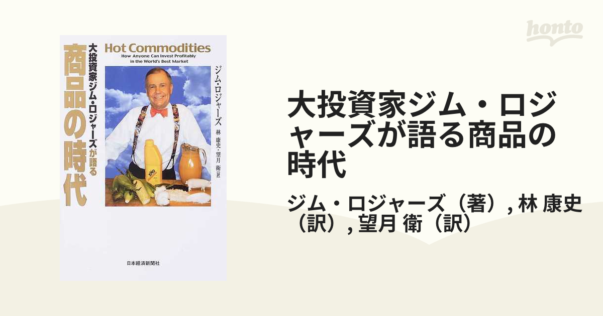 大投資家ジム・ロジャーズが語る商品の時代の通販/ジム・ロジャーズ/林