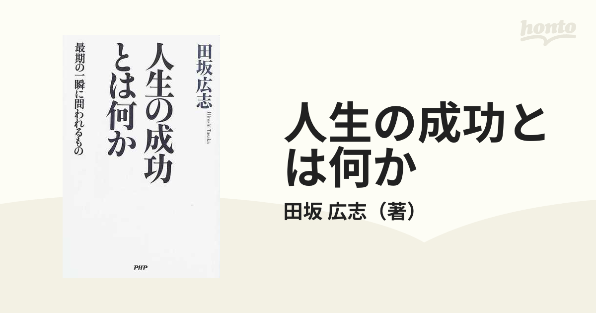 人生の成功とは何か 最期の一瞬に問われるもの