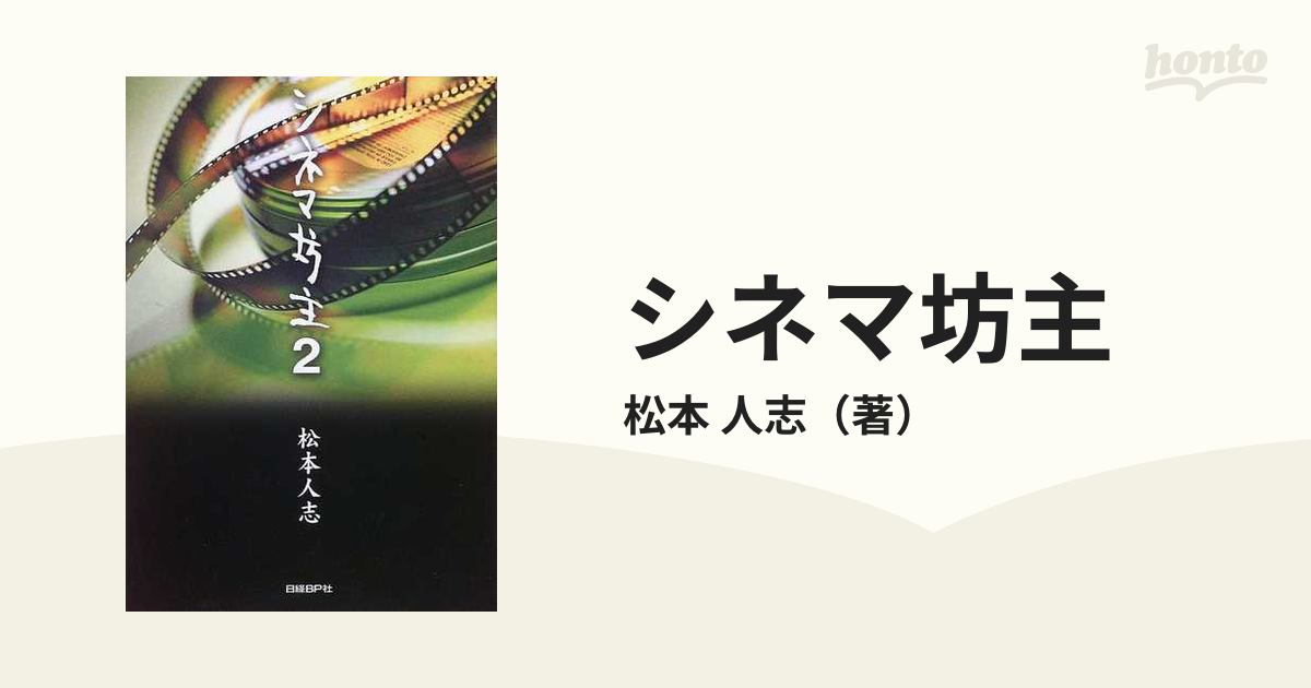 シネマ坊主 ２の通販/松本 人志 - 紙の本：honto本の通販ストア