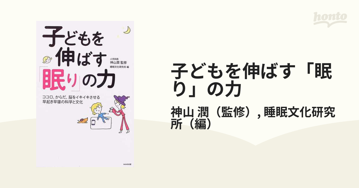 子どもを伸ばす「眠り」の力 ココロ、からだ、脳をイキイキさせる早起き早寝の科学と文化