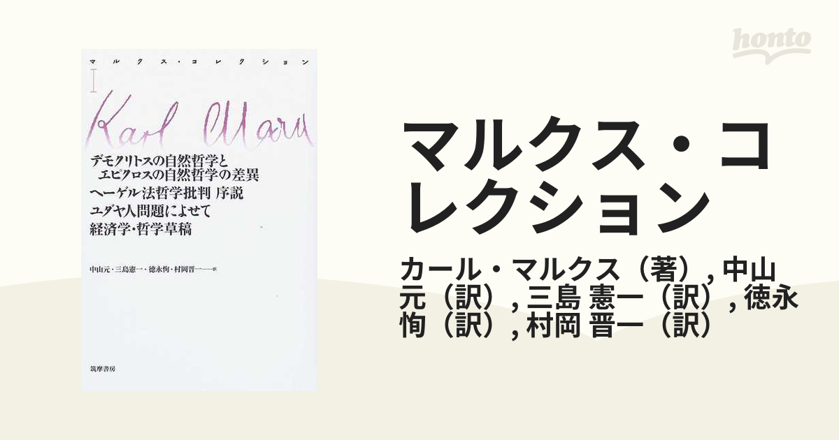 マルクス・コレクション １ デモクリトスの自然哲学とエピクロス