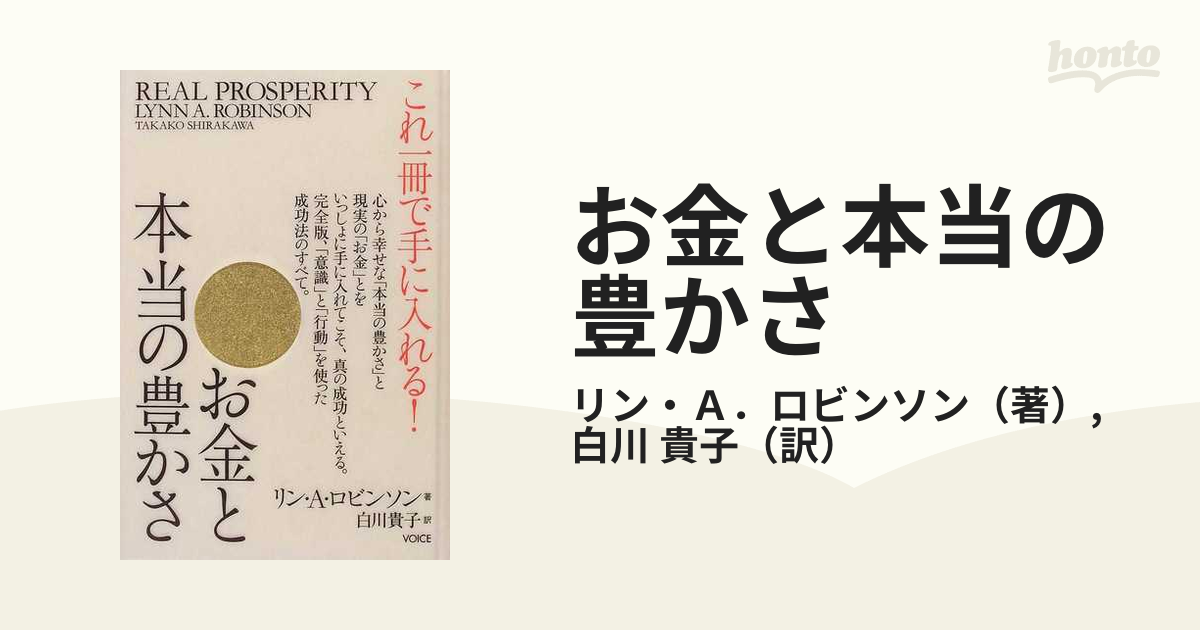 お金と本当の豊かさ これ一冊で手に入れる！