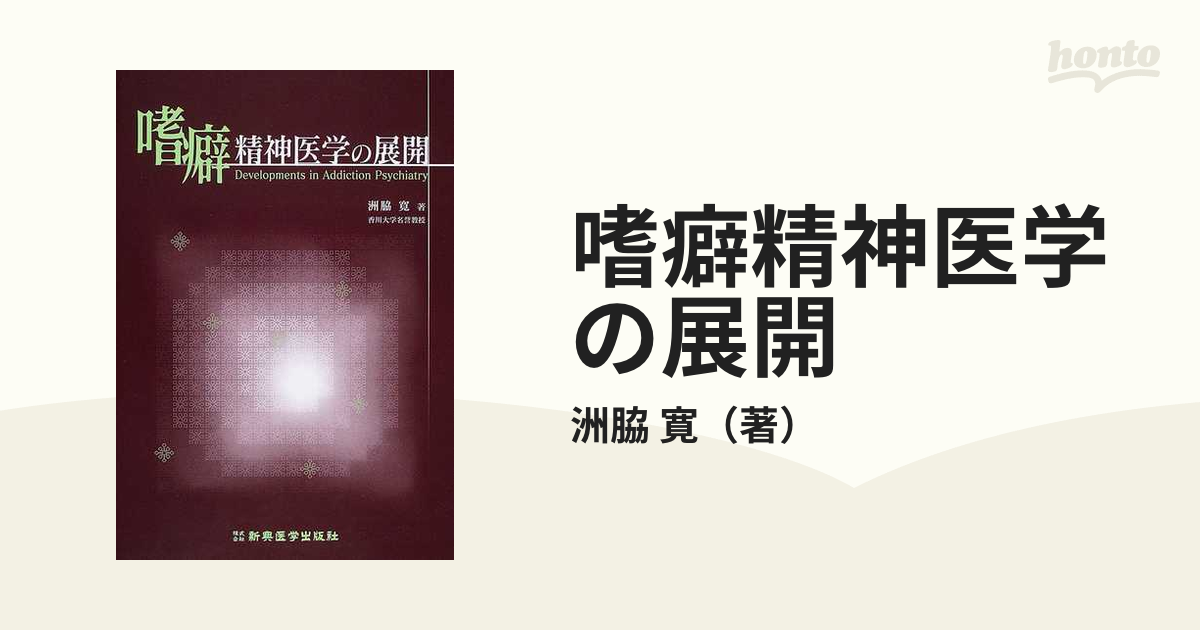 嗜癖精神医学の展開の通販/洲脇 寛 - 紙の本:honto本の通販ストア