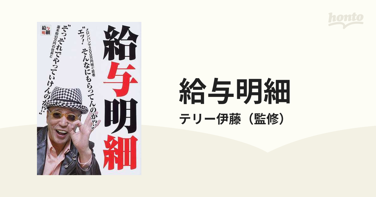 給与明細 基本給１０万円の社長とメロンパンで２００万円稼ぐ若者