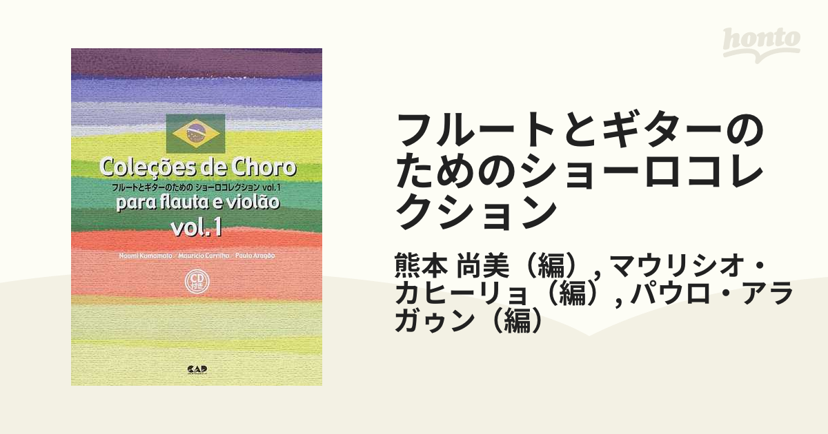 フルートとギターのための ショーロコレクション vol.1』 熊本尚美