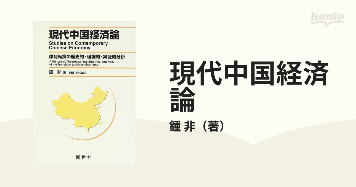 現代中国経済論 体制転換の歴史的・理論的・実証的分析の通販/鍾 非