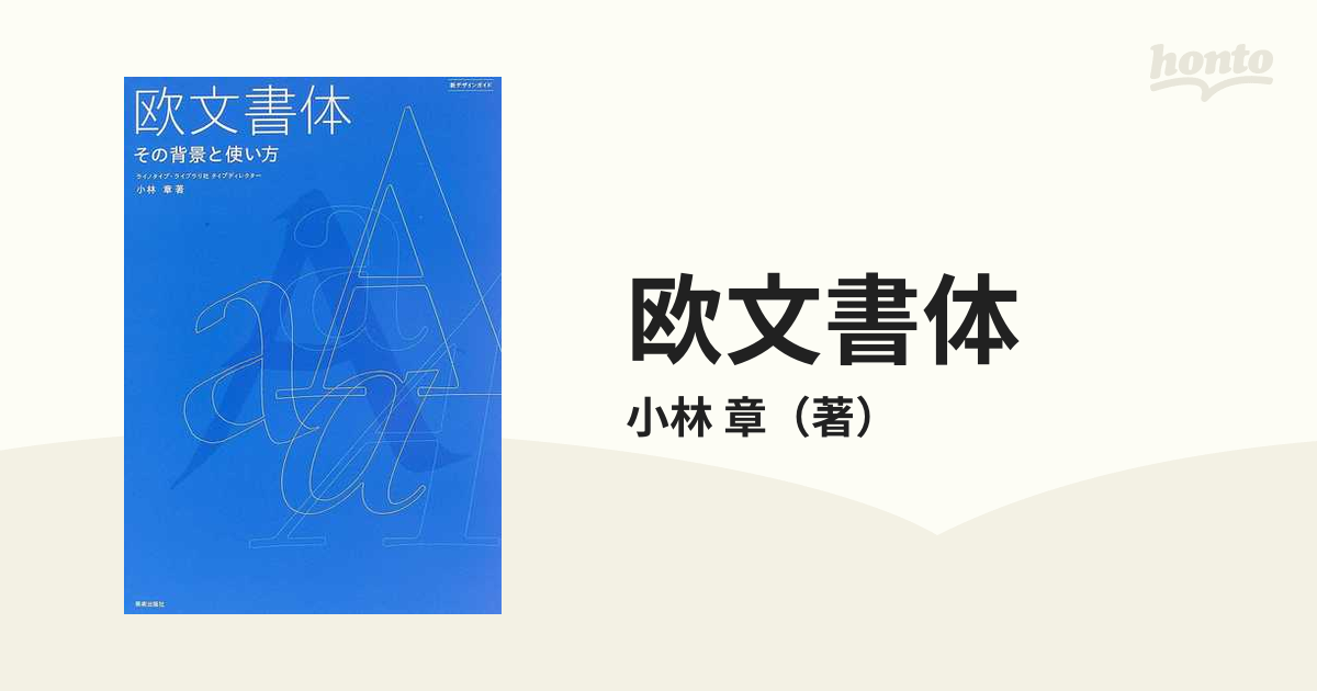 欧文書体 その背景と使い方の通販/小林 章 - 紙の本：honto本の通販ストア