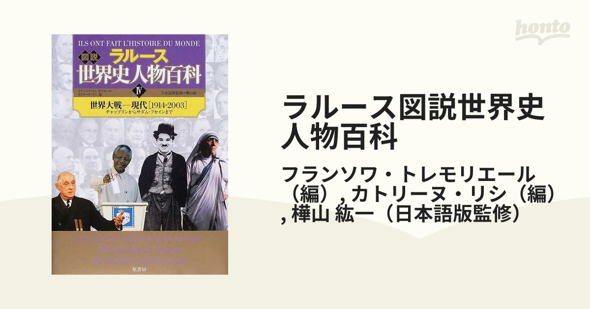 ラルース図説世界史人物百科 ４ 世界大戦−現代〈１９１４−２００３