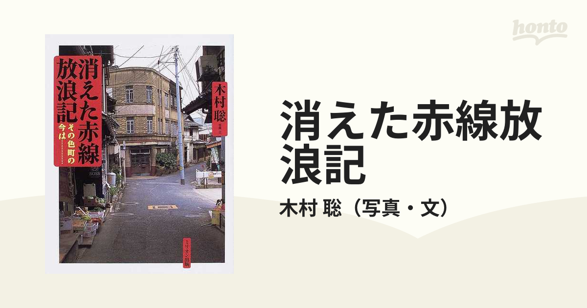 消えた赤線放浪記 その色町の今は…