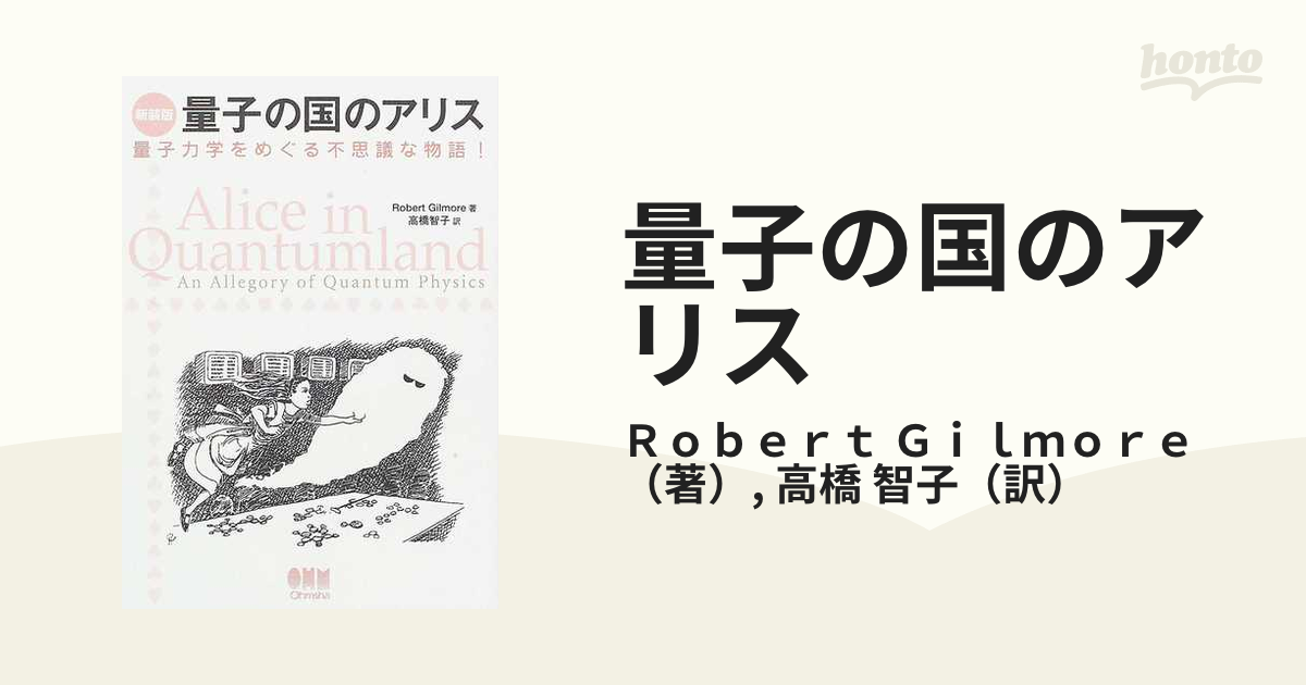 返品送料無料 量子の国のアリス : 量子力学をめぐる不思議な物語