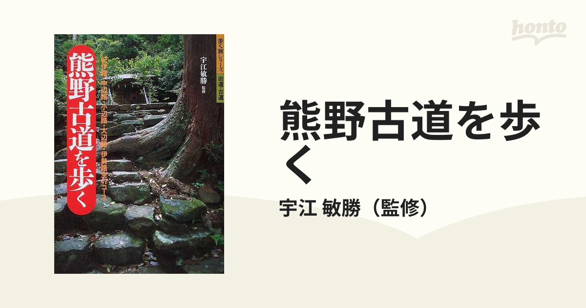 熊野古道を歩く 紀伊路・中辺路・小辺路・大辺路・伊勢路全47コース - 地図