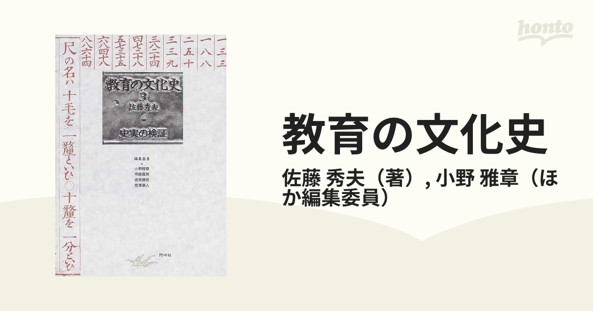 教育の文化史 ３/阿吽社/佐藤秀夫（１９３４ー２００２）阿吽社発行者 ...