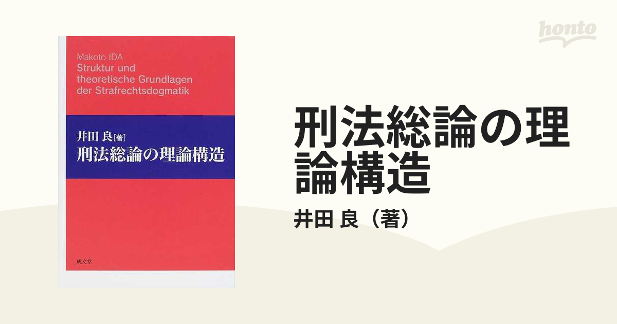 刑法総論の理論構造の通販/井田 良 - 紙の本：honto本の通販ストア