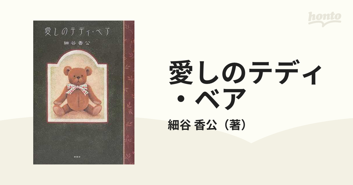 愛しのテディ・ベアの通販/細谷 香公 - 小説：honto本の通販ストア