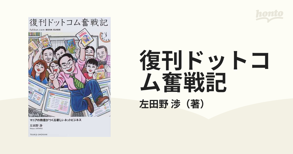 復刊ドットコム奮戦記 Ｆｕｋｋａｎ．ｃｏｍ ｂｏｏｋ ｇｕｉｄｅ マニアの熱意がつくる新しいネットビジネス