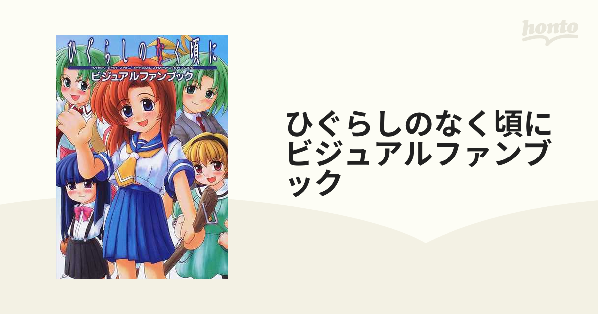 高知インター店】 ひぐらしのなく頃に礼 公式アンソロジーファンブック