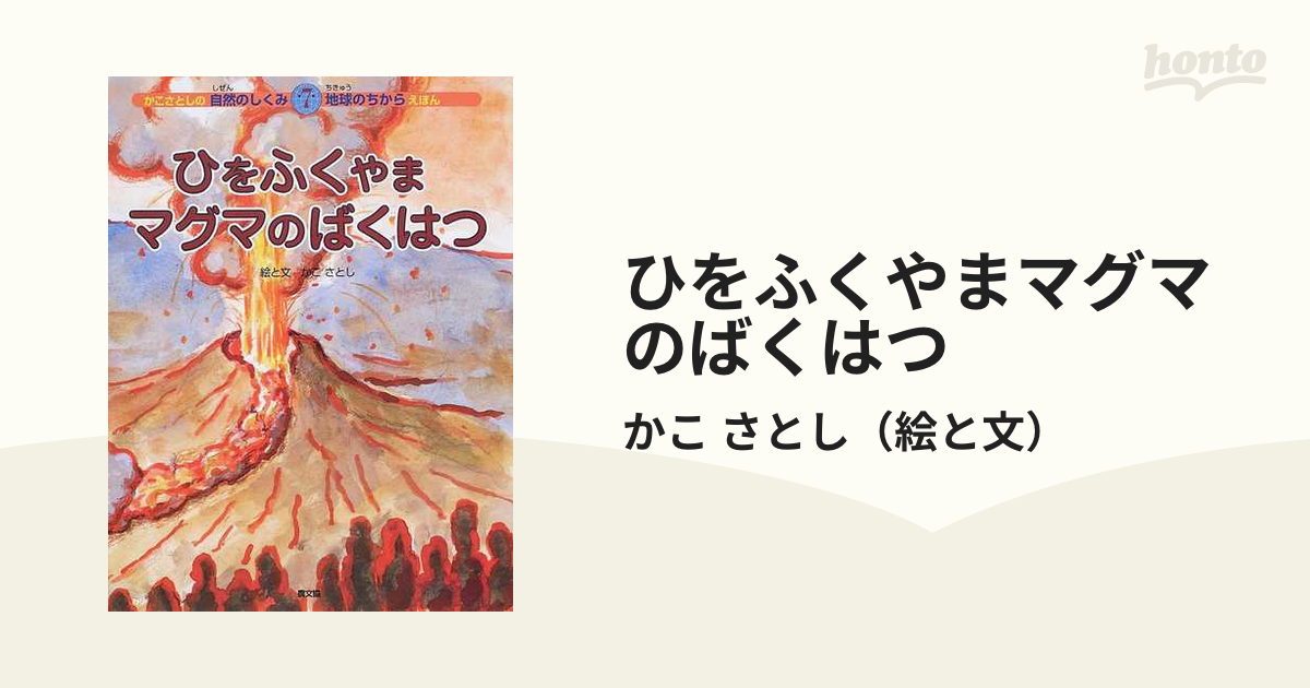 ひをふくやまマグマのばくはつの通販/かこ さとし - 紙の本：honto本の