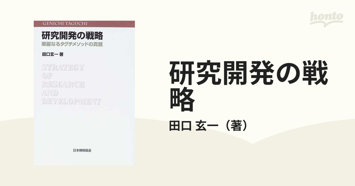 研究開発の戦略 華麗なるタグチメソッドの真髄の通販 田口 玄一 紙の本 Honto本の通販ストア