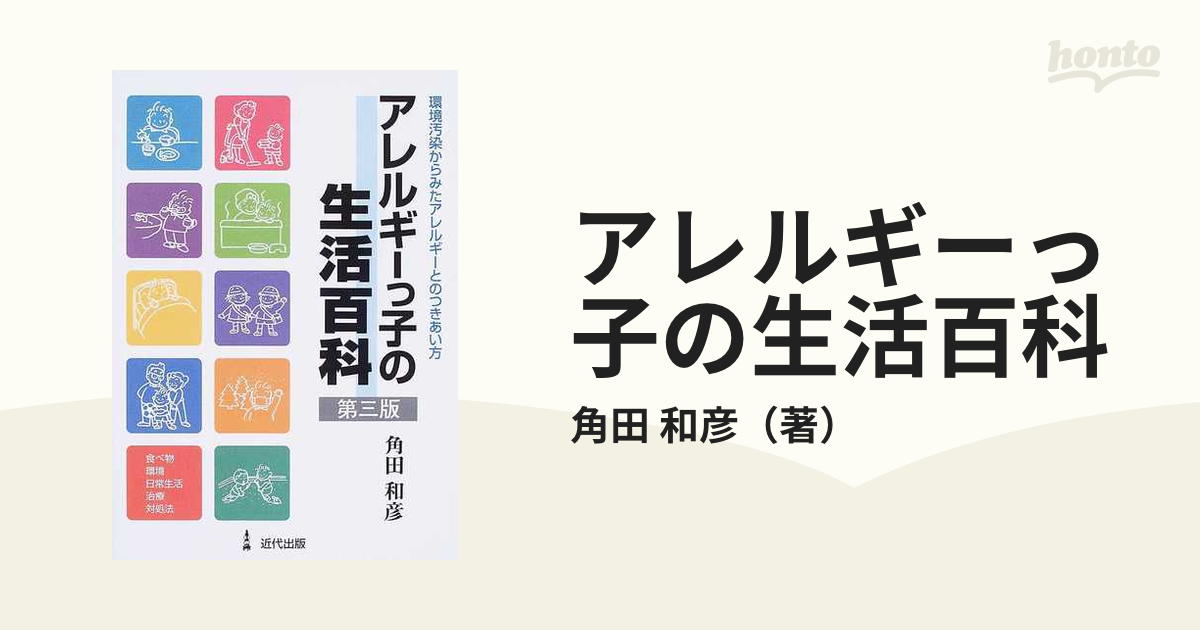 アレルギーっ子の生活百科 環境汚染からみたアレルギーとのつきあい方 第３版