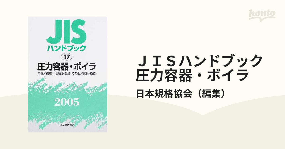 ＪＩＳハンドブック 圧力容器・ボイラ 用語／構造／付属品・部品・その他／試験・検査 ２００５